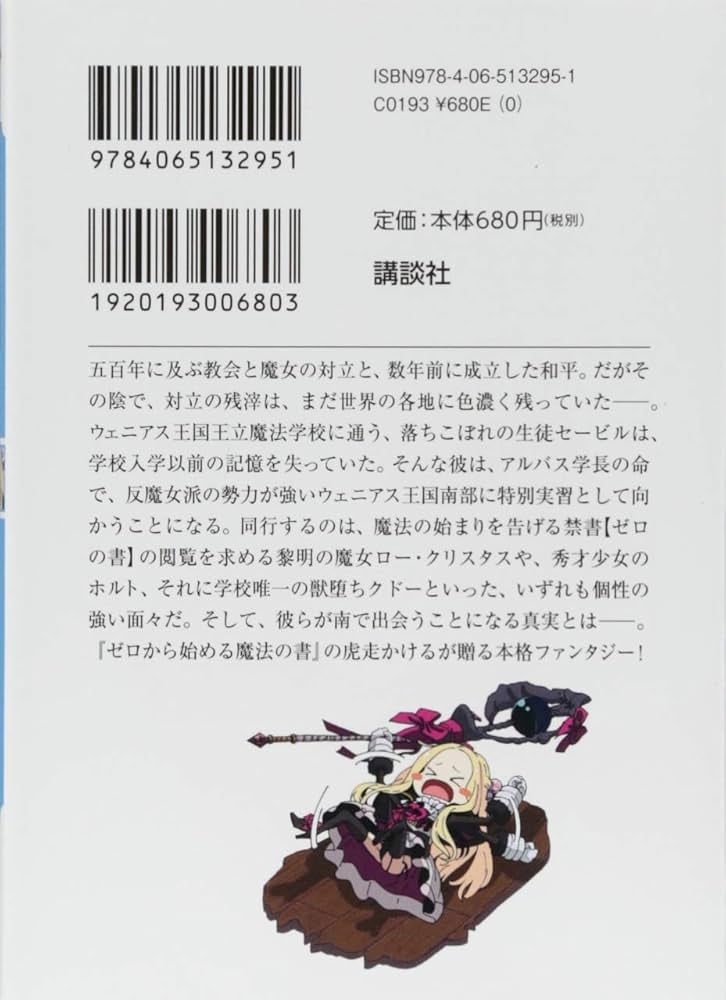 魔法使い黎明期 劣等生と杖の魔女 (講談社ラノベ文庫 こ 3-1-1) | 虎走